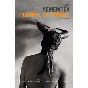 ΦΟΒΑΜΑΙ, ΤΑΥΡΟΜΑΧΕ (ΧΑΡΤΟΔΕΤΗ ΕΚΔΟΣΗ )