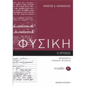 ΦΥΣΙΚΗ – ΤΕΤΡΑΔΙΟ 16 Ο ΧΡΟΝΟΣ