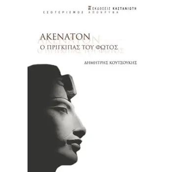 ΑΚΕΝΑΤΟΝ. Ο ΠΡΙΓΚΙΠΑΣ ΤΟΥ ΦΩΤΟΣ