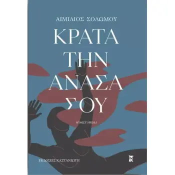 ΚΡΑΤΑ ΤΗΝ ΑΝΑΣΑ ΣΟΥ ( ΒΙΒΛΙΟΔΕΤΗΜΕΝΗ ΕΚΔΟΣΗ )