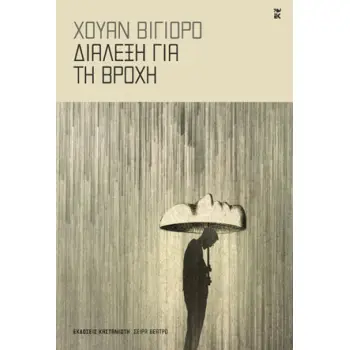 ΔΙΑΛΕΞΗ ΓΙΑ ΤΗ ΒΡΟΧΗ