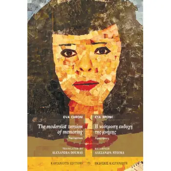 THE MODERNIST VERSION OF MEMORING. NARRATIVES Η ΝΕΟΤΡΟΠΗ ΕΚΔΟΧΗ ΤΗΣ ΜΝΗΜΗΣ. ΑΦΗΓΗΣΕΙΣ