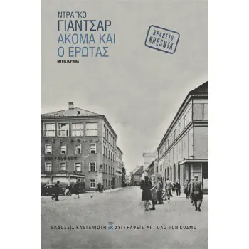 ΑΚΟΜΑ ΚΑΙ Ο ΕΡΩΤΑΣ