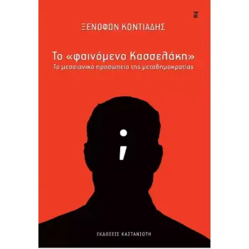ΤΟ ΦΑΙΝΟΜΕΝΟ ΚΑΣΣΕΛΑΚΗ ΤΟ ΜΕΣΣΙΑΝΙΚΟ ΠΡΟΣΩΠΕΙΟ ΤΗΣ ΜΕΤΑΔΗΜΟΚΡΑΤΙΑΣ