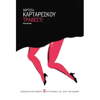 ΤΡΑΒΕΣΤΙ ( ΒΙΒΛΙΟΔΕΤΗΜΕΝΗ ΕΚΔΟΣΗ )