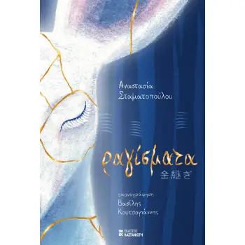 ΡΑΓΙΣΜΑΤΑ