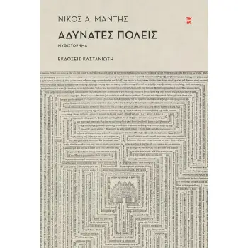 ΑΔΥΝΑΤΕΣ ΠΟΛΕΙΣ