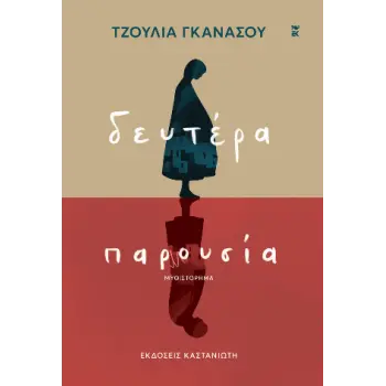 ΔΕΥΤΕΡΑ ΠΑΡΟΥΣΙΑ