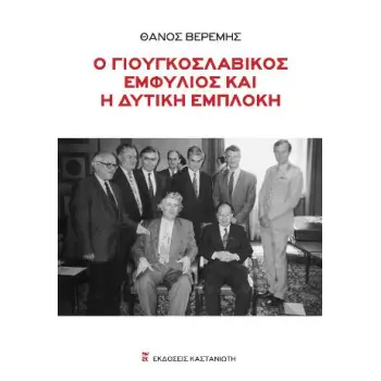 Ο ΓΙΟΥΓΚΟΣΛΑΒΙΚΟΣ ΕΜΦΥΛΙΟΣ ΚΑΙ Η ΔΥΤΙΚΗ ΕΜΠΛΟΚΗ