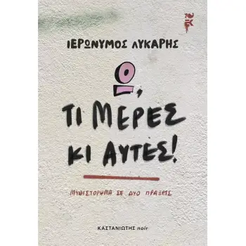 Ω, ΤΙ ΜΕΡΕΣ ΚΙ ΑΥΤΕΣ!