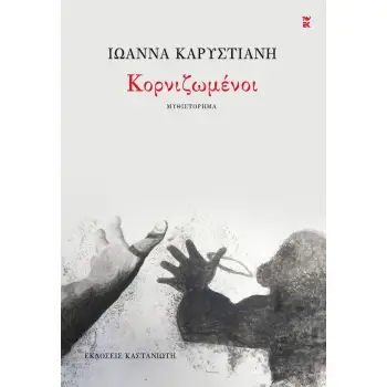 ΚΟΡΝΙΖΩΜΕΝΟΙ ( ΒΙΒΛΙΟΔΕΤΗΜΕΝΗ ΕΚΔΟΣΗ )