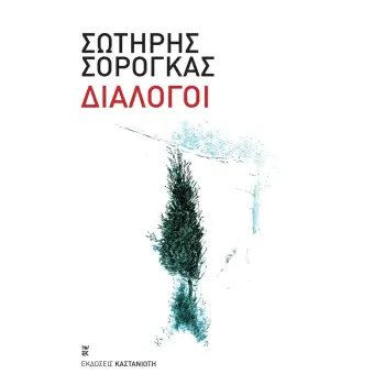 ΔΙΑΛΟΓΟΙ