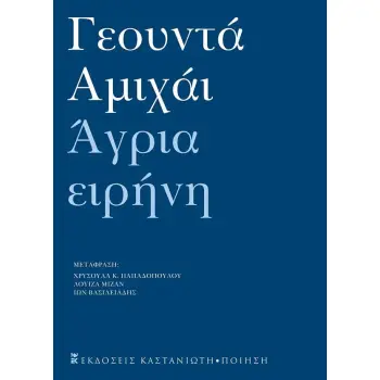 ΑΓΡΙΑ ΕΙΡΗΝΗ - ΑΝΘΟΛΟΓΙΑ ΠΟΙΗΜΑΤΩΝ