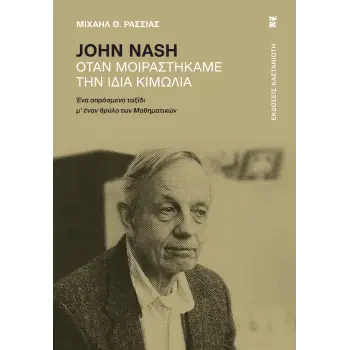 JOHN NASH ΟΤΑΝ ΜΟΙΡΑΣΤΗΚΑΜΕ ΤΗΝ ΙΔΙΑ ΚΙΜΩΛΙΑ