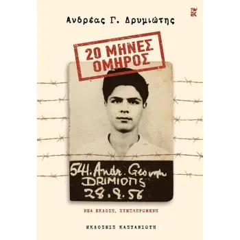 20 ΜΗΝΕΣ ΟΜΗΡΟΣ : ΝΕΑ ΕΚΔΟΣΗ