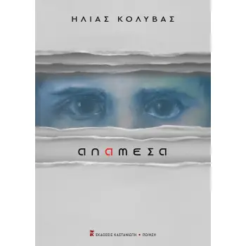 ΑΝΑΜΕΣΑ