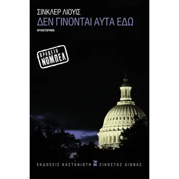 ΔΕΝ ΓΙΝΟΝΤΑΙ ΑΥΤΑ ΕΔΩ (ΝΕΑ ΕΚΔΟΣΗ ΣΥΜΠΛΗΡΩΜΕΝΗ) 2Η ΕΚΔΟΣΗ