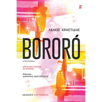 BORORO ΕΠΕΤΕΙΑΚΗ ΕΚΔΟΣΗ 30 ΧΡΟΝΩΝ