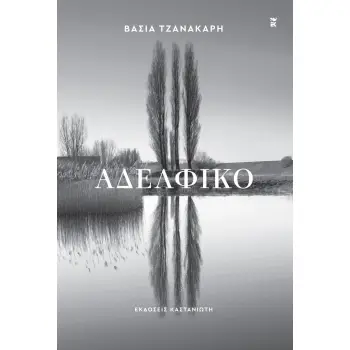 ΑΔΕΛΦΙΚΟ