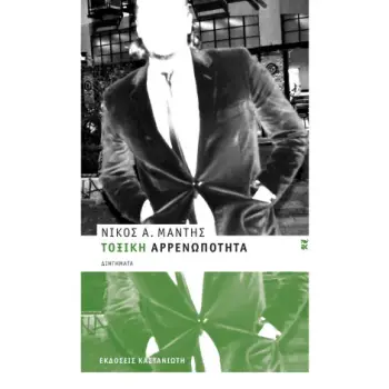 ΤΟΞΙΚΗ ΑΡΡΕΝΩΠΟΤΗΤΑ