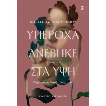 ΥΠΕΡΟΧΑ ΑΝΕΒΗΚΕ ΣΤΑ ΥΨΗ