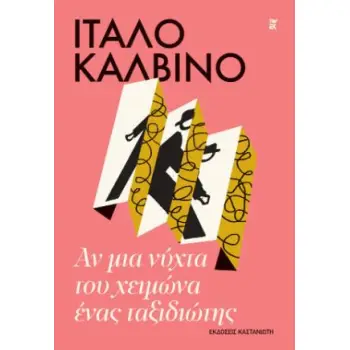 ΑΝ ΜΙΑ ΝΥΧΤΑ ΤΟΥ ΧΕΙΜΩΝΑ ΕΝΑΣ ΤΑΞΙΔΙΩΤΗΣ (ΧΑΡΤΟΔΕΤΗ ΕΚΔΟΣΗ)
