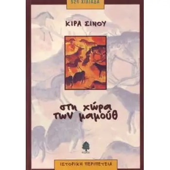 ΣΤΗ ΧΩΡΑ ΤΩΝ ΜΑΜΟΥΘ