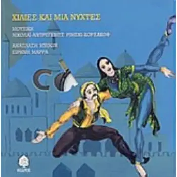 ΧΙΛΙΕΣ ΚΑΙ ΜΙΑ ΝΥΧΤΕΣ (+CD) 6Η ΕΚΔΟΣΗ