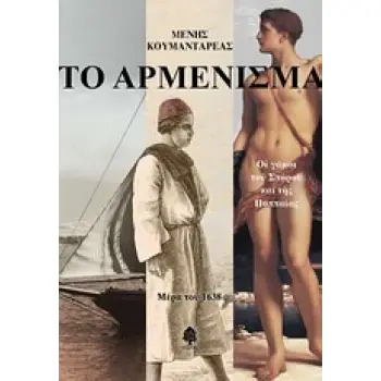 ΤΟ ΑΡΜΕΝΙΣΜΑ