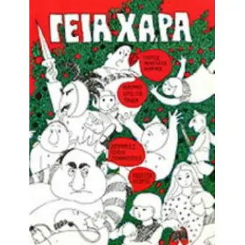 ΓΕΙΑ ΧΑΡΑ 3Η ΕΚΔΟΣΗ
