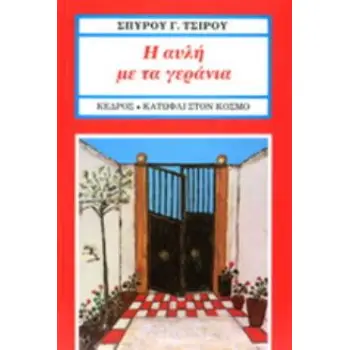 Η ΑΥΛΗ ΜΕ ΤΑ ΓΕΡΑΝΙΑ Η ΑΥΛΗ ΜΕ ΤΑ ΓΕΡΑΝΙΑ