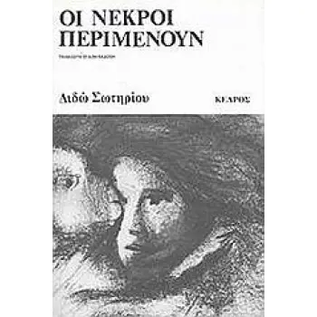 ΟΙ ΝΕΚΡΟΙ ΠΕΡΙΜΕΝΟΥΝ