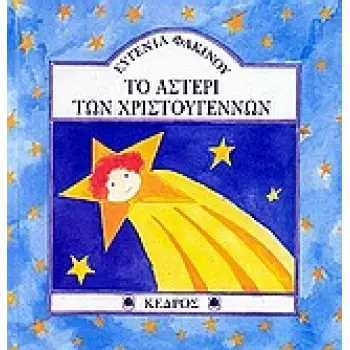 ΤΟ ΑΣΤΕΡΙ ΤΩΝ ΧΡΙΣΤΟΥΓΕΝΝΩΝ