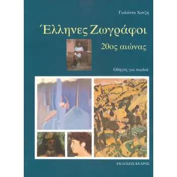 ΕΛΛΗΝΕΣ ΖΩΓΡΑΦΟΙ, 20ΟΣ ΑΙΩΝΑΣ: ΟΔΗΓΟΣ ΓΙΑ ΠΑΙΔΙΑ
