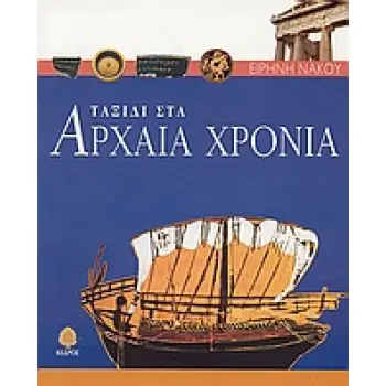 ΤΑΞΙΔΙ ΣΤΑ ΑΡΧΑΙΑ ΧΡΟΝΙΑ