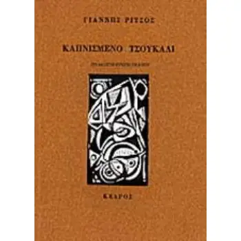 ΚΑΠΝΙΣΜΕΝΟ ΤΣΟΥΚΑΛΙ