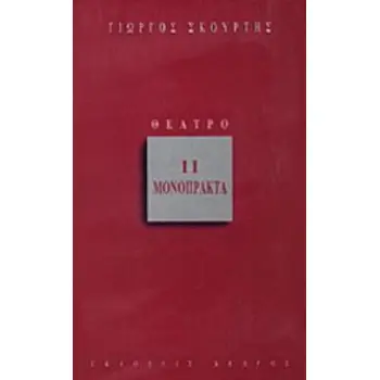 11 ΜΟΝΟΠΡΑΚΤΑ (ΣΚΟΥΡΤΗΣ)