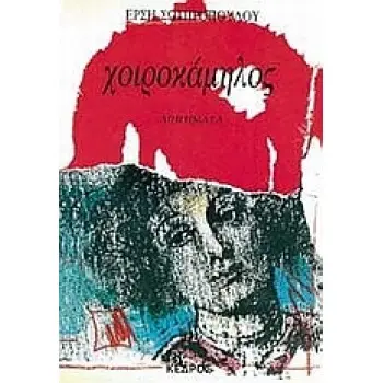 ΧΟΙΡΟΚΑΜΗΛΟΣ ΔΙΗΓΗΜΑΤΑ