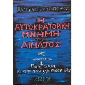 Η ΑΥΤΟΚΡΑΤΟΡΙΚΗ ΜΝΗΜΗ ΤΟΥ ΑΙΜΑΤΟΣ 1 ΠΟΙΟΣ ΕΙΜΑΙ ΚΙ ΑΠΟ ΠΟΥ ΞΕΚΙΝΗΣΑΝ ΟΛΑ Η ΑΥΤΟΚΡΑΤΟΡΙΚΗ ΜΝΗΜΗ ΤΟΥ ΑΙΜΑΤΟΣ 1 ΠΟΙΟΣ ΕΙΜΑΙ ΚΙ ΑΠΟ ΠΟΥ ΞΕΚΙΝΗΣΑΝ ΟΛΑ