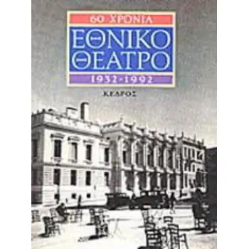 60 ΧΡΟΝΙΑ ΕΘΝΙΚΟ ΘΕΑΤΡΟ 1932-1992