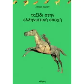 ΤΑΞΙΔΙ ΣΤΗΝ ΕΛΛΗΝΙΣΤΙΚΗ ΕΠΟΧΗ