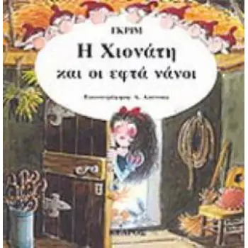 35 ΚΛΑΣΙΚΑ ΕΙΚΟΝΟΓΡΑΦΗΜΕΝΑ ΠΑΡΑΜΥΘΙΑ Η ΧΙΟΝΑΤΗ ΚΑΙ ΟΙ ΕΦΤΑ ΝΑΝΟΙ