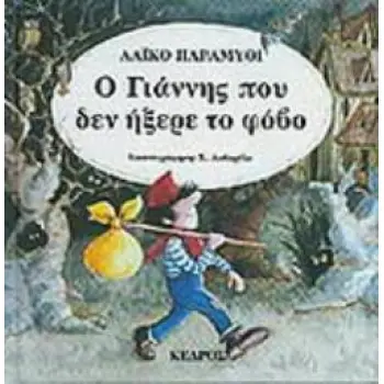 35 KΛΑΣΙΚΑ ΕΙΚΟΝΟΓΡΑΦΗΜΕΝΑ ΠΑΡΑΜΥΘΙΑ Ο ΓΙΑΝΝΗΣ ΠΟΥ ΔΕΝ ΗΞΕΡΕ ΤΟ ΦΟΒΟ