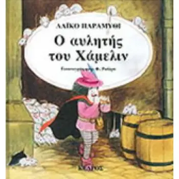 Ο ΑΥΛΗΤΗΣ ΤΟΥ ΧΑΜΕΛΙΝ