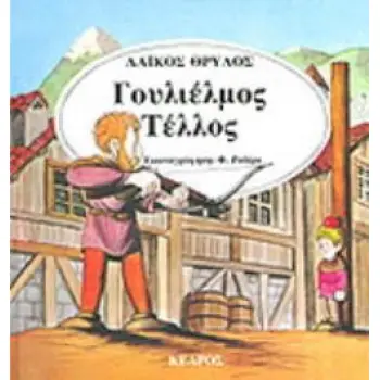 ΓΟΥΛΙΕΛΜΟΣ ΤΕΛΛΟΣ