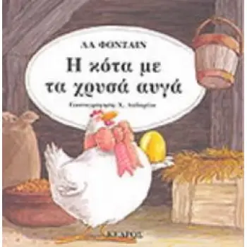 35 ΚΛΑΣΙΚΑ ΕΙΚΟΝΟΓΡΑΦΗΜΕΝΑ ΠΑΡΑΜΥΘΙΑ Η ΚΟΤΑ ΜΕ ΤΑ ΧΡΥΣΑ ΑΥΓΑ