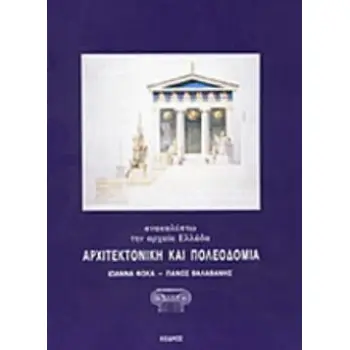 ΑΡΧΙΤΕΚΤΟΝΙΚΗ ΚΑΙ ΠΟΛΕΟΔΟΜΙΑ 3Η ΕΚΔΟΣΗ