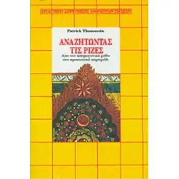 ΑΝΑΖΗΤΩΝΤΑΣ ΤΙΣ ΡΙΖΕΣ