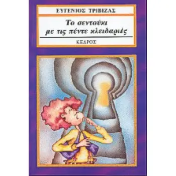 ΤΟ ΣΕΝΤΟΥΚΙ ΜΕ ΤΙΣ ΠΕΝΤΕ ΚΛΕΙΔΑΡΙΕΣ