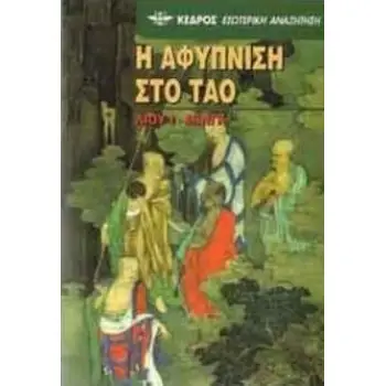 Η ΑΦΥΠΝΙΣΗ ΣΤΟ ΤΑΟ Η ΑΦΥΠΝΙΣΗ ΣΤΟ ΤΑΟ